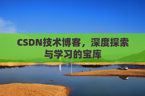 CSDN技术博客，深度探索与学习的宝库